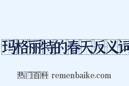 玛格丽特的春天反义词是什么意思的图片